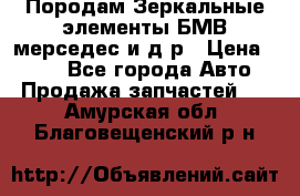 Породам Зеркальные элементы БМВ мерседес и д.р › Цена ­ 500 - Все города Авто » Продажа запчастей   . Амурская обл.,Благовещенский р-н